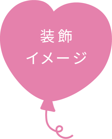 装飾イメージ